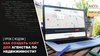 [ урок с кодом ] Как создать многофункциональный сайт для агенства по недвижимости