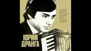 Юрий Дранга   Фантазия на тему  песни 