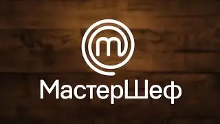 Мастер Шеф в чикен ган