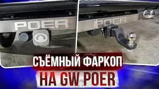 Фаркоп на Грейт Вол Поер [Видео Инструкция по Установке от ТиДжей-Тюнинг]