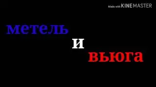 Метель и Вьюга Клип