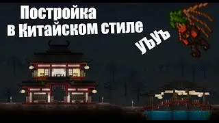 Terraria Постройки в Китайском стиле #1