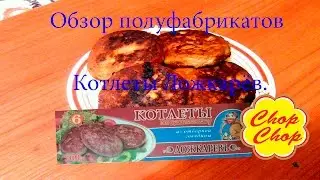 Обзор полуфабрикатов. Котлеты Ложкарёв. Студенческая Кухня