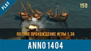Anno 1404 полное прохождение игры 1.36 | Anno video 150