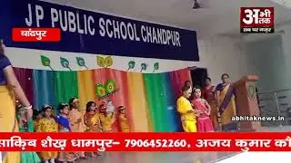 जे०पी० पब्लिक स्कूल चांदपुर में श्री जन्माष्टमी उत्सव हर्षोल्लास के साथ मनाया