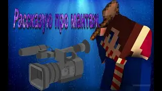 РАССКАЗУЮ ПРО МОНТАЖ