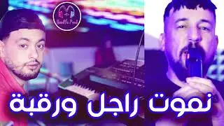 Kader Tirigo 2024 - Nmot Rajel w Ra9ba نموت راجل و رقبة - & Nadir Pitcha Live SOLAZUR قنبلة الموسم