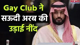 Saudi Arab में खुला Gay Club, Prince Salman की उड़ी नींद