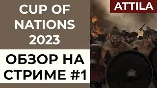 Cup of Nations 2023. Total War: Attila. Stream Review #1