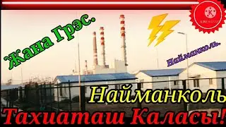 ЖАНА ГРЭС,НАЙМАНКОЛЬ СТАНЦИЯ,Граница!