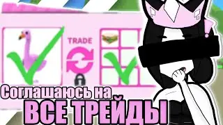 СОГЛАШАЮСЬ НА ВСЕ ТРЕЙДЫ В АДОПТ МИ!☠️ДАЛИ БУТЕРБРОД?🥪