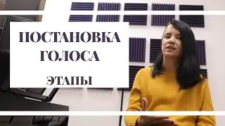 Что такое ПОСТАНОВКА ГОЛОСА? Этапы