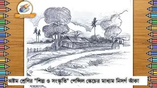 পেন্সিল স্কেচের মাধ্যমে ল্যান্ডস্কেপ || How to draw Landscape || ৮ম শ্রেণি শিল্প ও সংস্কৃতি -Sketch