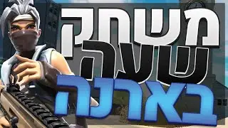 אז שיחקתי בארנה במשך שעה רצוף, כמה נקודות השגתי?