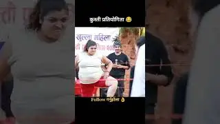 #कुस्ति प्रतियोगिता 😀