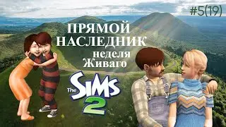 The Sims 2 | Прямой наследник | Неделя Живаго | серия 5(19)