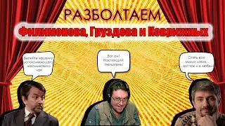 Разболтаем Коврижных, Груздева и Филимонова!