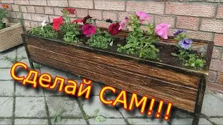 Сделай САМ вазон для цветов! 🌺\ Дешевле, чем купить!!!! \ 🌼цветник для цветов своими руками