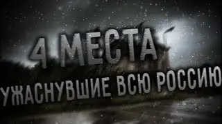 4 МЕСТА В РОССИИ НАВОДЯЩИХ УЖАС (Российский бермудский треугольник/Russian bermud triangle)