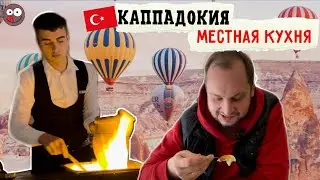 Cappadocia: Turkish Cuisine at Evranos Restaurant: Testi Kebap, Fire Show, and Strange Dessert