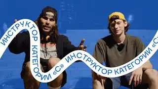 Сех - инструктор категории «С» (13 выпуск - Лето)