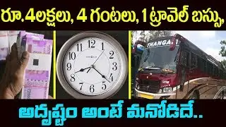 రూ.4 లక్షలు,4 గంటలు,1ట్రావెల్ బస్సు అదృష్టం అంటే మనోడిదే | World's Luckiest Boy ever Seen | Sumantv