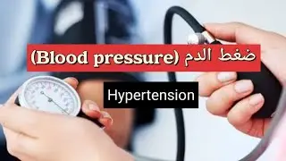 ماهو ضغط الدم (blood Pressure) وأسباب وعلاج ارتفاعه (hypertension).