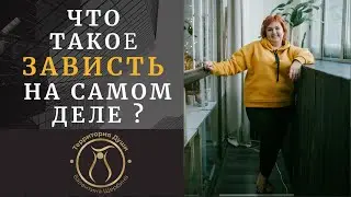 ЧТО ТАКОЕ ЗАВИСТЬ НА САМОМ ДЕЛЕ?