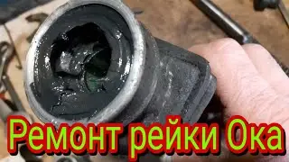 Полная разборка, ремонт и доработка рулевой рейки автомобиля Ока.