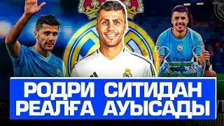 Мықтының бәрі Реалға баруда …