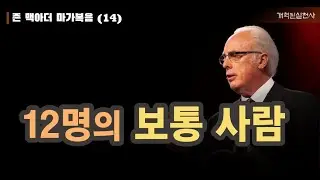 존 맥아더 마가복음 14 - 12명의 보통 사람 (막 3:13-19)