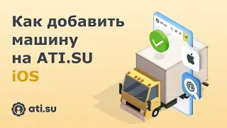 Как добавить машину на ATI.SU: iOS