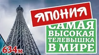 Самые высокие здания в мире. Токийская телевизионная башня Skytree