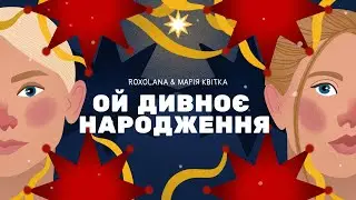 Ой дивноє народження – ROXOLANA & Марія Квітка
