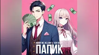 MARRY ME, BELLAMY & JEDY DEADY – ПАПИК