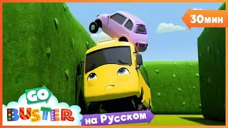 Бастер и Лабиринт | 30 минут | Песенки про машинки Автобус Бастер | Детские Песни