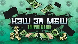 КЭШ ЗА МЕШ: ВОЗРОЖДЕНИЕ - АНОНС ИВЕНТА ПО MORTAL KOMBAT 11