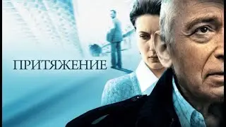 ПРИТЯЖЕНИЕ. Невероятно Красивая Мелодрама про Любовь.