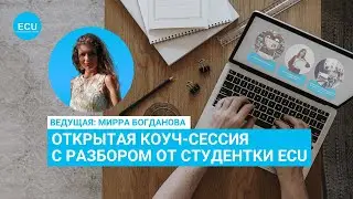 Коуч-сессия в прямом эфире, проводит наша студентка ECU — Мирра