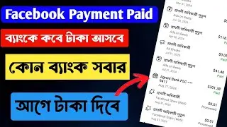 ফেসবুক পেমেন্ট পেড ব্যাংকে টাকা কবে আসবে | কোন ব্যাংক সবার আগে টাকা দেবে ফেসবুকের |Facebook payment