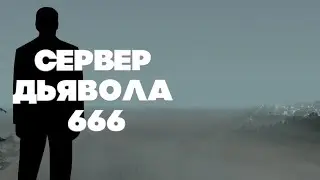 РЕАЛЬНЫЙ 666 СЕРВЕР В САМП | ПРОКЛЯТЫЙ СЕРВЕР В GTA SAMP | ХИТОК ВИДЕО