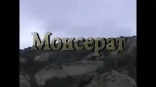 Монсерат