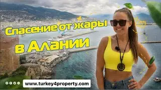 Жара в Алании 😅 Где искать спасение? Когда надоел пляж и море, вам сюда 💯 #алания #аланиятурция