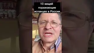 10 ВЕЩЕЙ ПОРОЖАЮЩИХ ИСПАНЦЕВ В РОССИИ!!!
