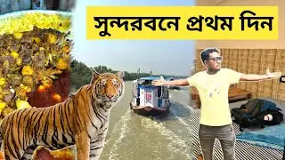 Sundarban Tour Plan | Low Cost Sundarban Tour | 2 Nights 3 Days Sundarban Tour Package |