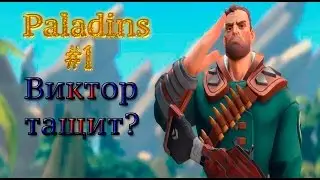 Проходим обучение в Paladins | PagHapok