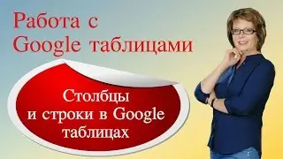 Строки и столбцы в Гугл таблицах