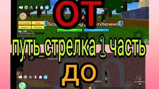 блокс фрукт путь стрелка 1 часть blox fruit