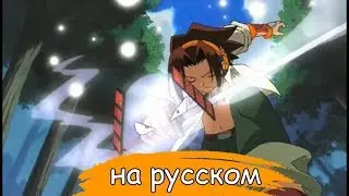 Шаман Кинг Опенинг на Русском Король Шаманов