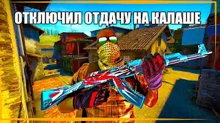Отключил отдачу на калаше в CSGO 